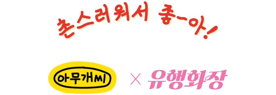유행화장 굿즈 05