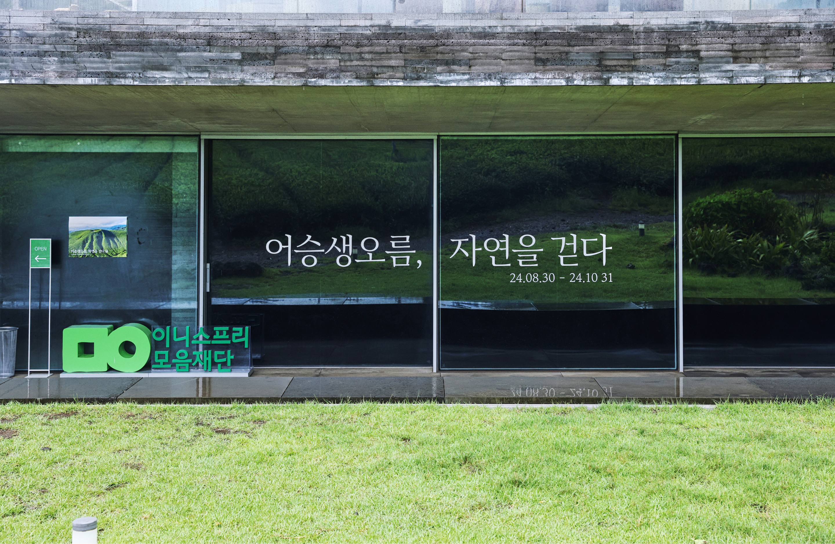 Exhibitions that awaken ecological sensibilities Eoseungsaeng Oreum, walking through nature @innisfree jeju house 어승생오름, 자연을 걷다 展 @이니스프리 제주하우스 24_112_16