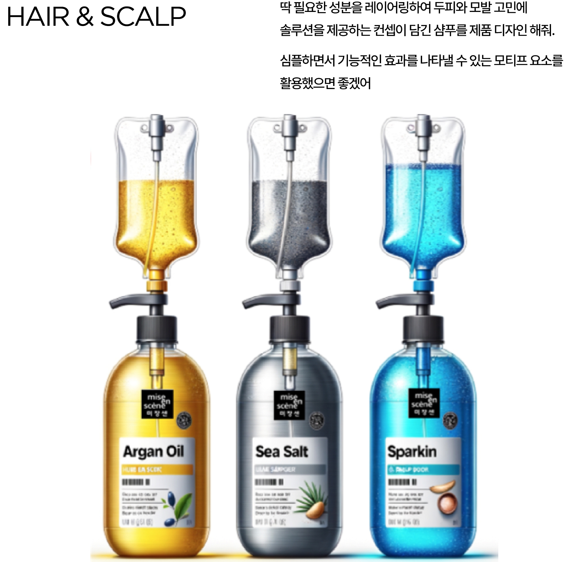 MISE EN SCENE Hair&Scalp Product Design 2024 미쟝센 헤어앤스칼프 샴푸, 트리트먼트 24_122_00
