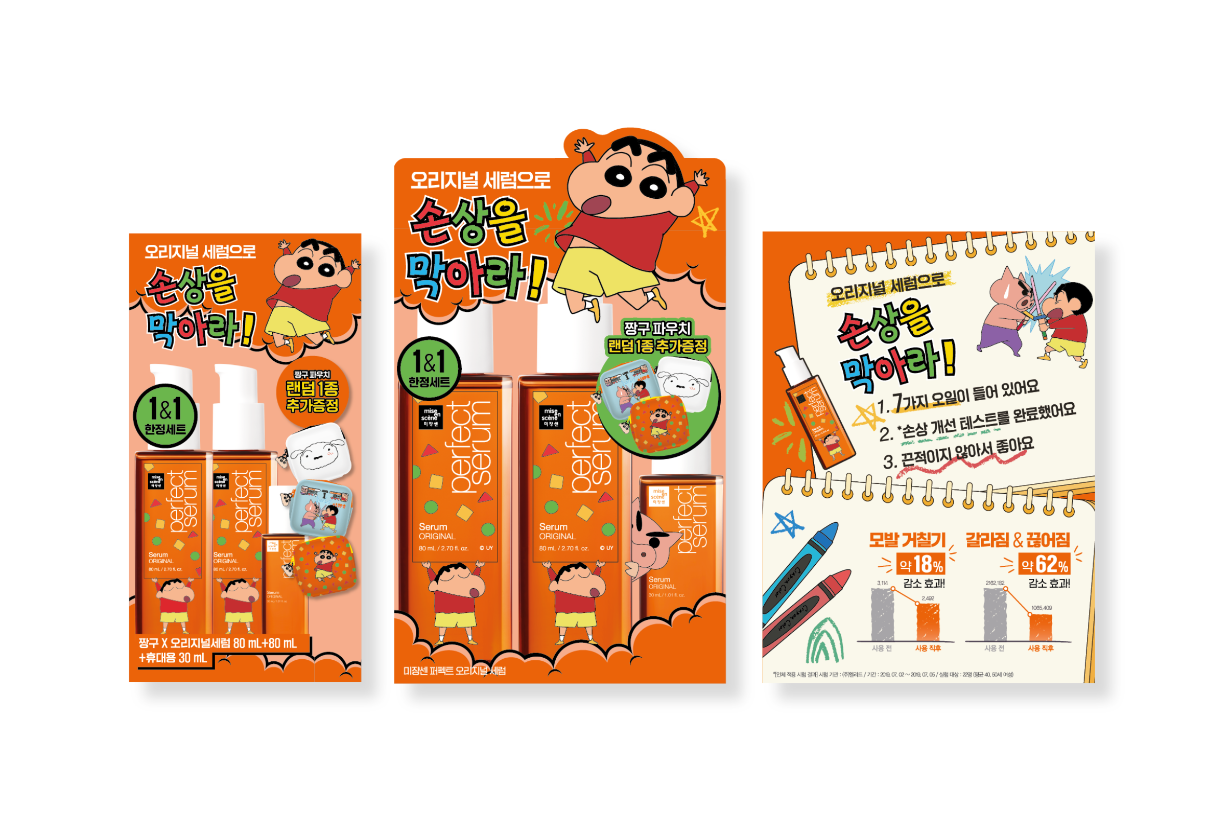 미쟝센 퍼펙트세럼 X 짱구는 못말려 콜라보레이션 Mise en scène Perfect Serum x Crayon Shin-chan Collaboration 24_134_04