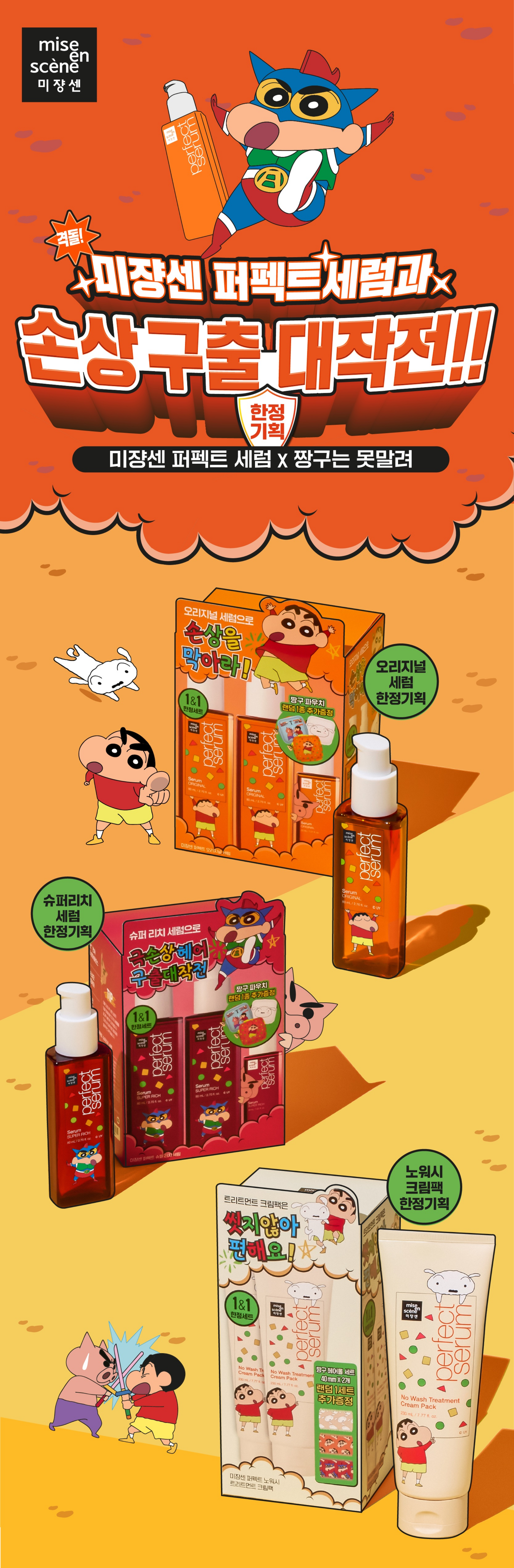 미쟝센 퍼펙트세럼 X 짱구는 못말려 콜라보레이션 Mise en scène Perfect Serum x Crayon Shin-chan Collaboration 24_134_09