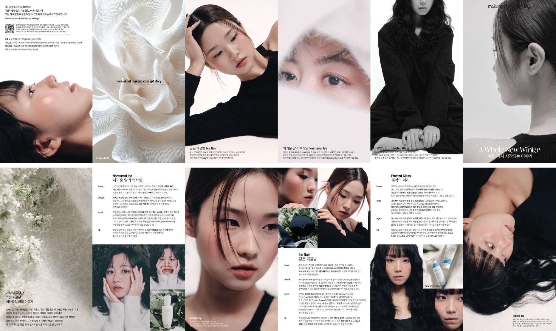 아모레성수 겨울 메라블 ‘겨울, 다시 시작되는 이야기’ AMORE SEONGSU MAKEUP&LIFE BLENDING ‘A Whole New Winter’ 25_06_08